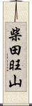 柴田旺山 Scroll