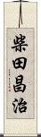 柴田昌治 Scroll