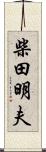 柴田明夫 Scroll