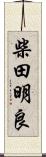 柴田明良 Scroll