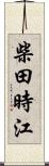 柴田時江 Scroll