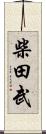 柴田武 Scroll