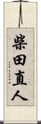 柴田直人 Scroll