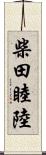 柴田睦陸 Scroll