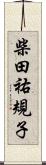 柴田祐規子 Scroll