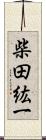 柴田紘一 Scroll