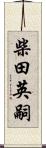 柴田英嗣 Scroll