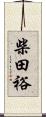 柴田裕 Scroll