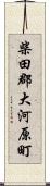 柴田郡大河原町 Scroll