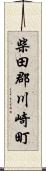 柴田郡川崎町 Scroll