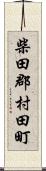 柴田郡村田町 Scroll