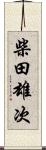 柴田雄次 Scroll