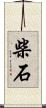 柴石 Scroll