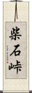 柴石峠 Scroll