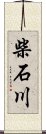 柴石川 Scroll