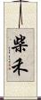 柴禾 Scroll