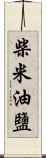 柴米油鹽 Scroll