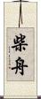 柴舟 Scroll