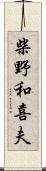柴野和喜夫 Scroll
