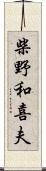 柴野和喜夫 Scroll