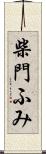 柴門ふみ Scroll