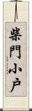 柴門小戶 Scroll