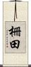 柵田 Scroll