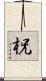 柷 Scroll