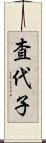 査代子 Scroll