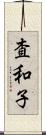 査和子 Scroll