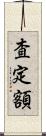 査定額 Scroll