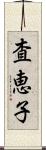 査恵子 Scroll
