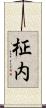 柾内 Scroll