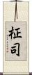 柾司 Scroll
