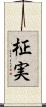 柾実 Scroll