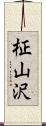 柾山沢 Scroll
