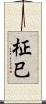 柾巳 Scroll