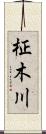 柾木川 Scroll