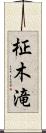 柾木滝 Scroll