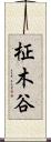 柾木谷 Scroll