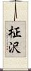 柾沢 Scroll