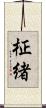 柾緒 Scroll