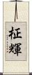 柾輝 Scroll