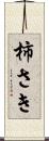 柿さき Scroll