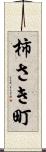 柿さき町 Scroll
