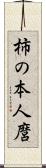 柿の本人麿 Scroll