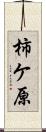 柿ケ原 Scroll