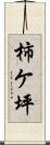 柿ケ坪 Scroll