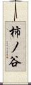 柿ノ谷 Scroll
