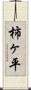 柿ヶ平 Scroll